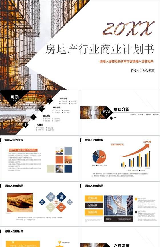 简约商务房地产行业商业计划工作汇报总结PPT模板素材中国网精选