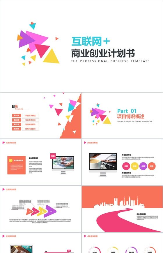 大气微粒体互联网创业商务计划书PPT模板素材中国网精选