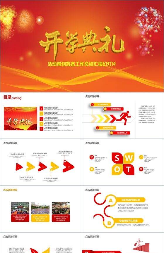 红色大气商务开学典礼活动策划工作总结汇报PPT模板素材中国网精选
