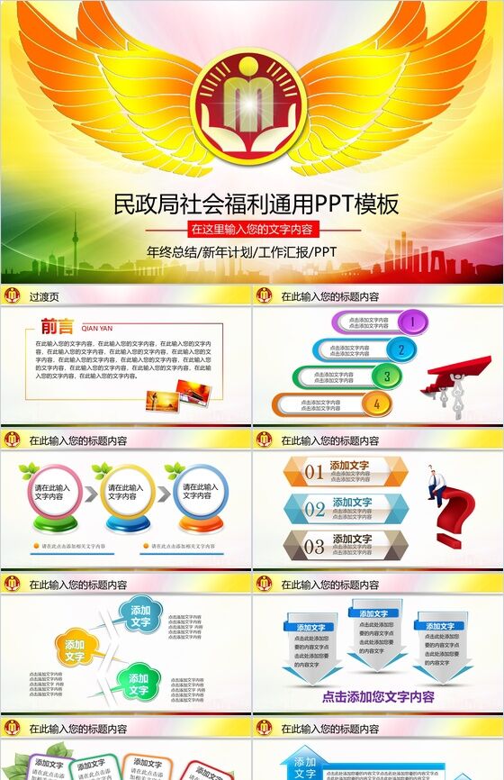 精美大气民政局社会福利工作总结计划汇报PPT模板素材中国网精选