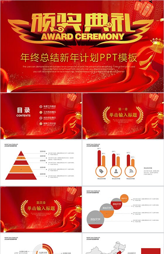 年终总结颁奖典礼PPT模板素材中国网精选