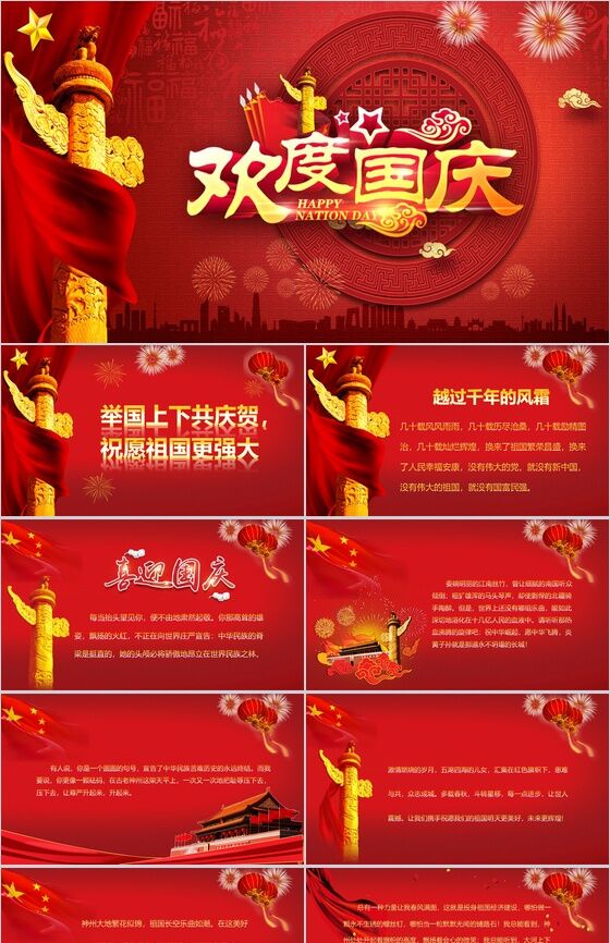 红色高端商务国庆节活动介绍PPT模板素材中国网精选