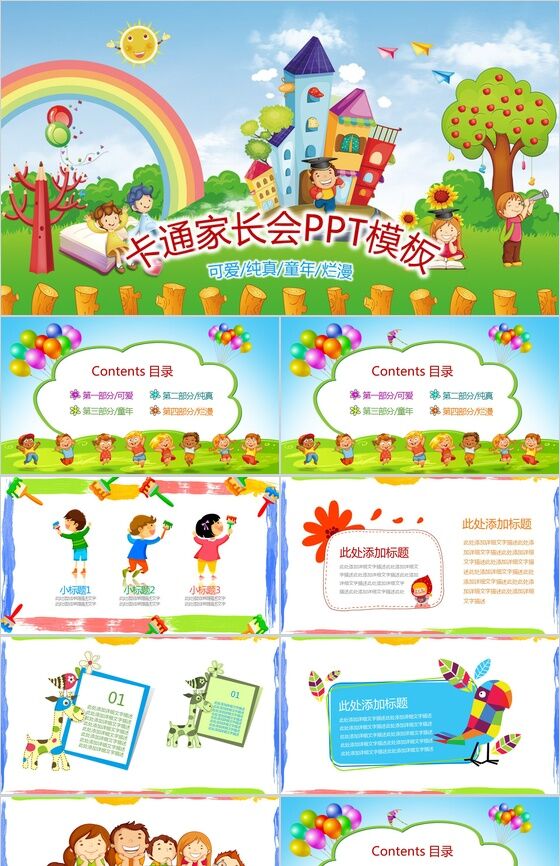 可爱卡通纯真幼儿园小学生家长会PPT模板素材中国网精选