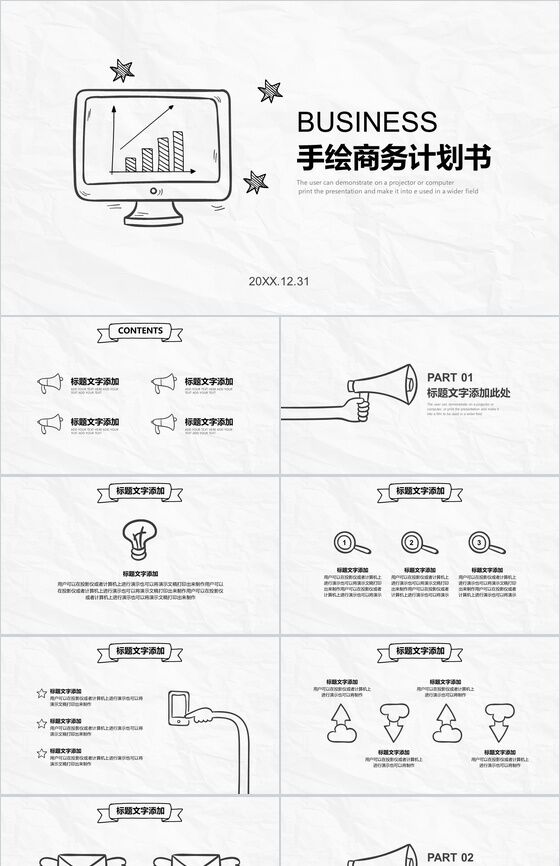 极简创意手绘风商务计划书总结汇报PPT模板素材中国网精选