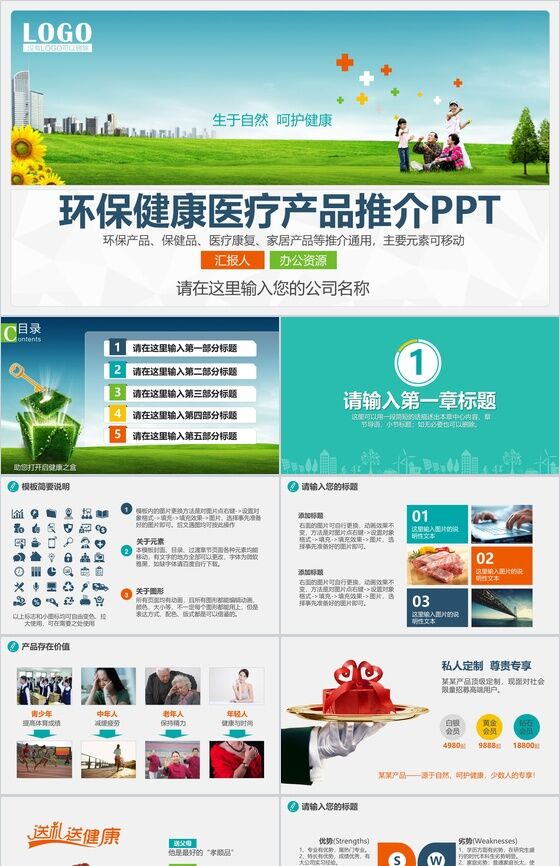 创意环保健康医疗产品推广介绍宣传PPT模板素材中国网精选