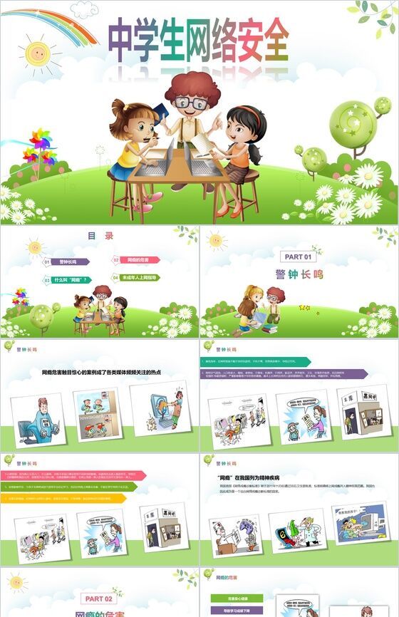 彩色清新卡通框架全面中学生网络安全知识PPT模板素材中国网精选