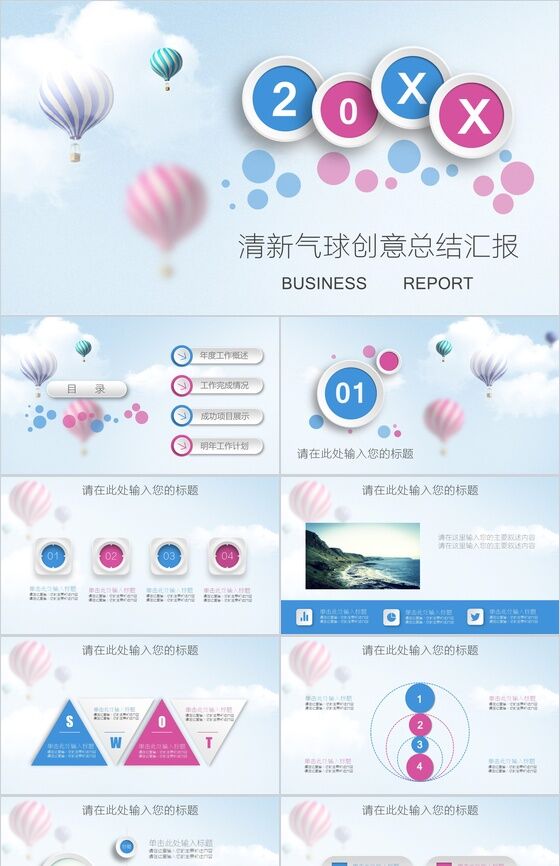 创意动态清新气球总结汇报PPT模板素材中国网精选