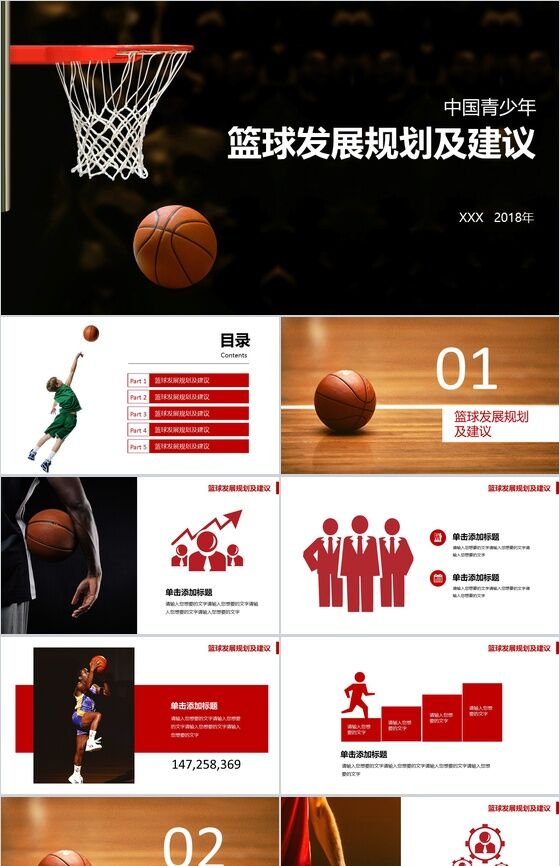 大气中国青少年篮球发展规划及建议PPT模板素材天下网精选