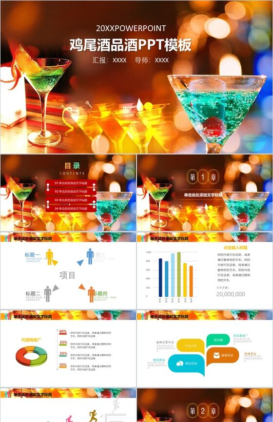 彩色创意简约品酒鸡尾酒文化宣传介绍PPT模板普贤居素材网精选