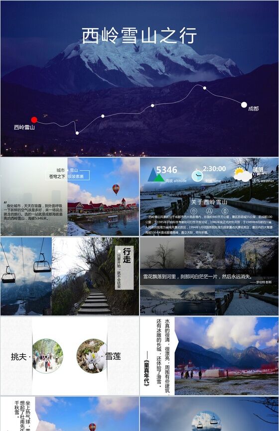 大气震撼西岭雪山旅行摄影相册展示PPT模板16素材网精选