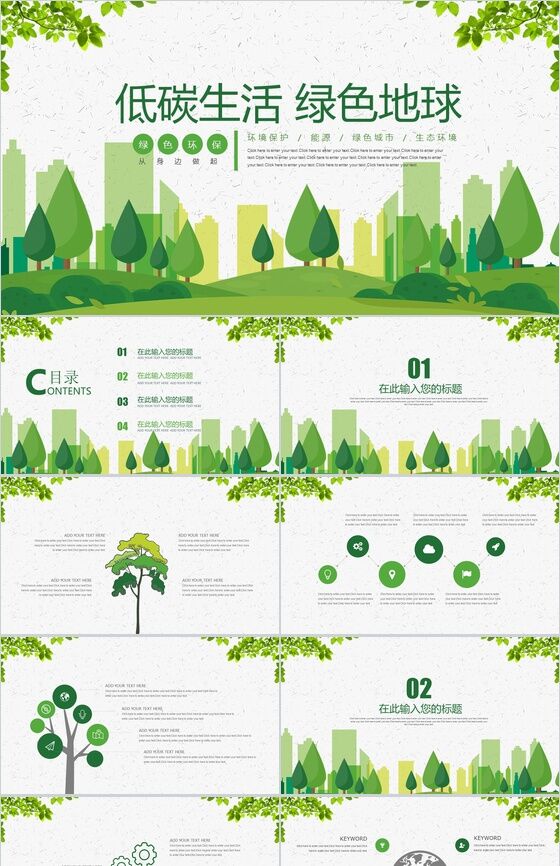 倡导低碳生活绿色节能环境保护绿色城市宣传PPT模板16素材网精选