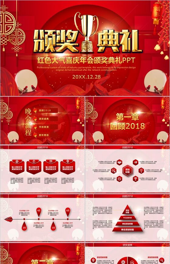 红色大气喜庆年会颁奖典礼PPT模板素材中国网精选