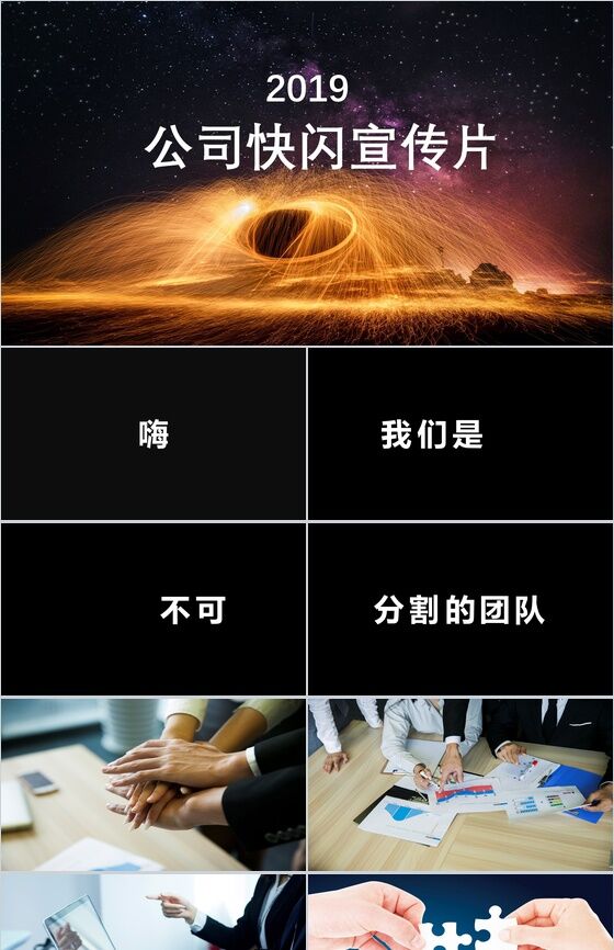唯美炫酷动态公司快闪宣传片PPT模板素材中国网精选