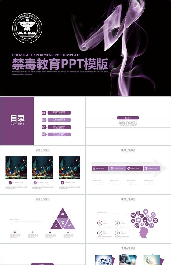 紫色时尚个性禁毒教育工作计划汇报总结PPT模板16设计网精选
