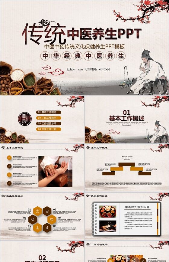 中医中药传统文化保健养生PPT模板素材中国网精选
