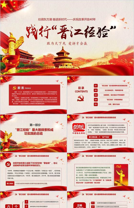 践行晋江经验庆祝改革开放40周年PPT模板素材中国网精选
