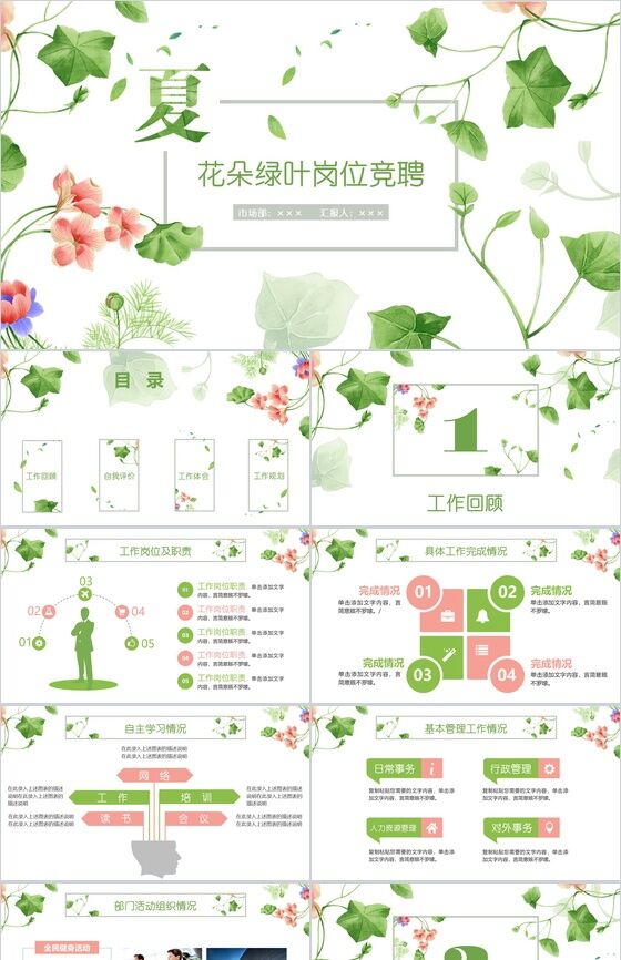 小清新花朵绿叶个人实习转正岗位竞聘述职报告PPT模板素材中国网精选