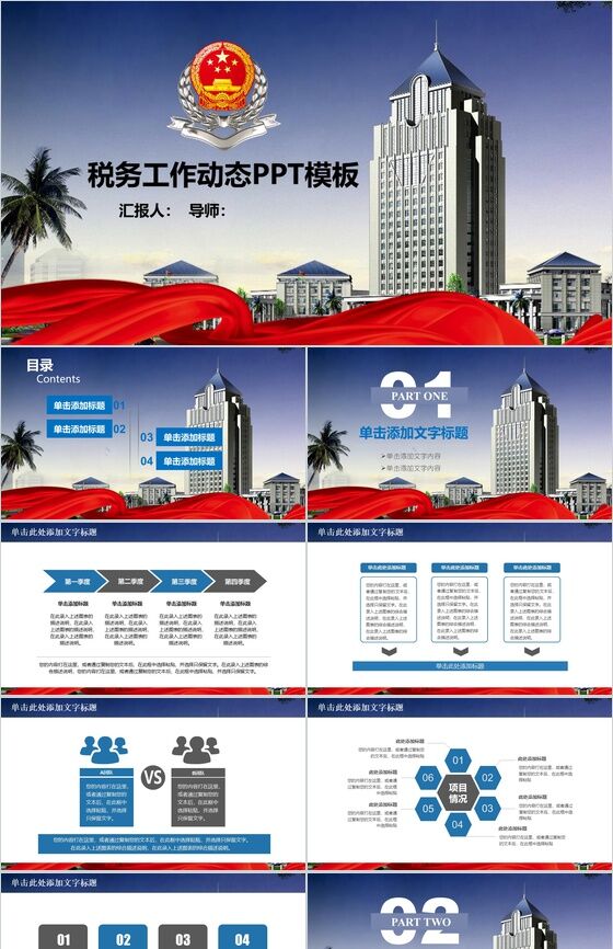中国税务局年终税务工作报告会议PPT模板素材天下网精选