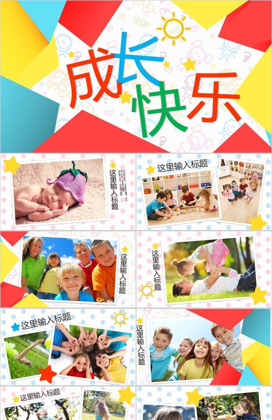 彩色拼接创意儿童成长生日电子相册PPT模板素材中国网精选