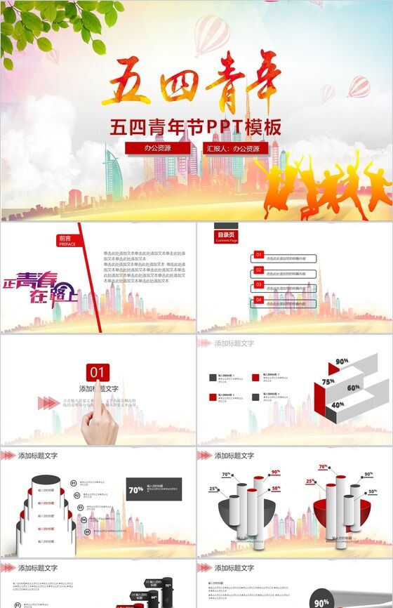 正青春五四青年节PPT模板素材中国网精选