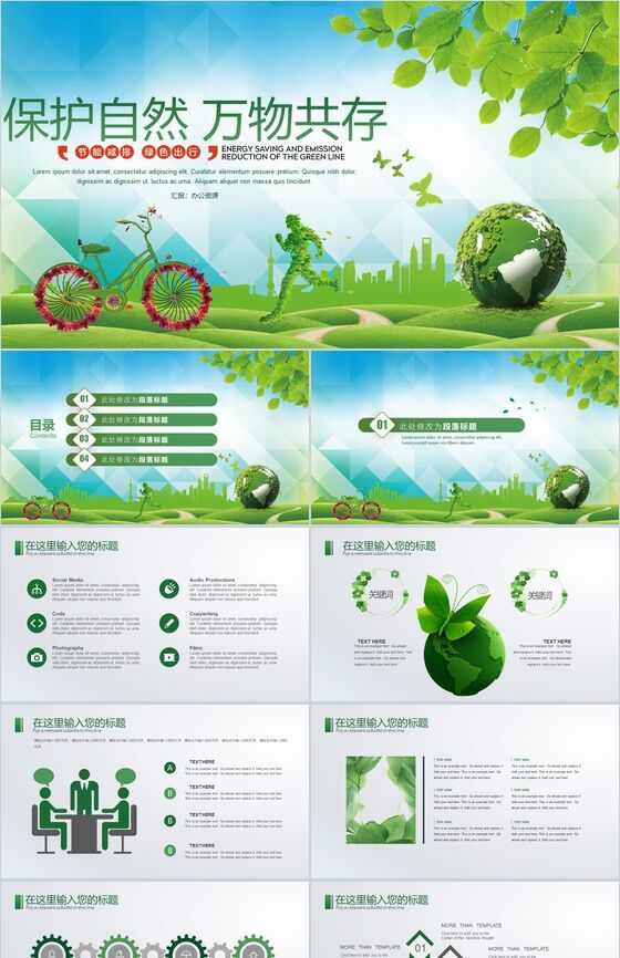 爱护环境节能减排绿色出行PPT模板16设计网精选