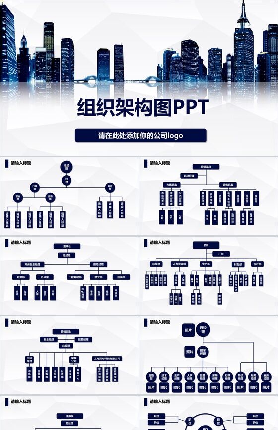 高楼大厦公司组织架构图PPT模板16设计网精选