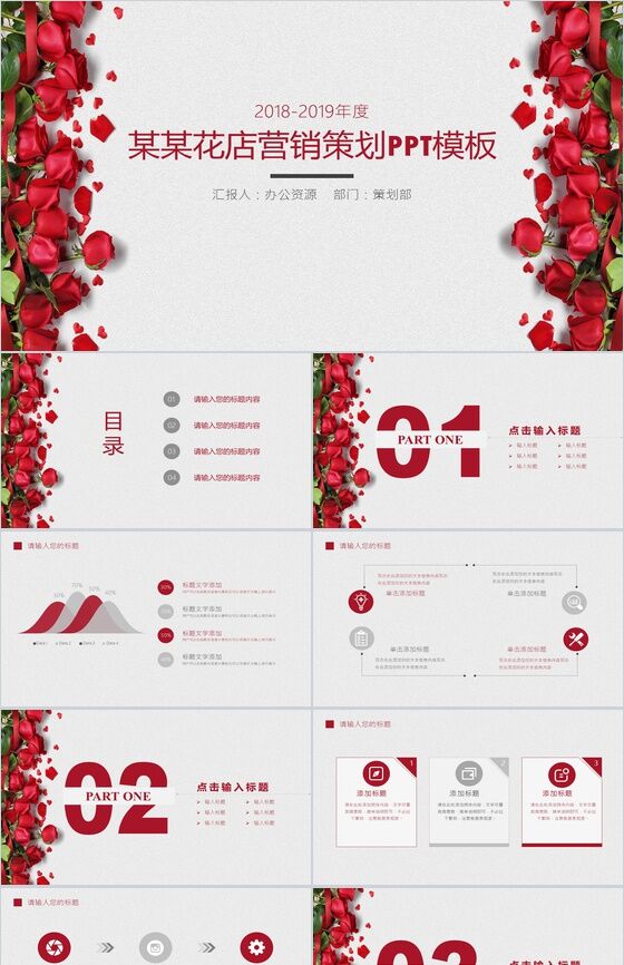 红色玫瑰花店营销策划PPT模板16设计网精选