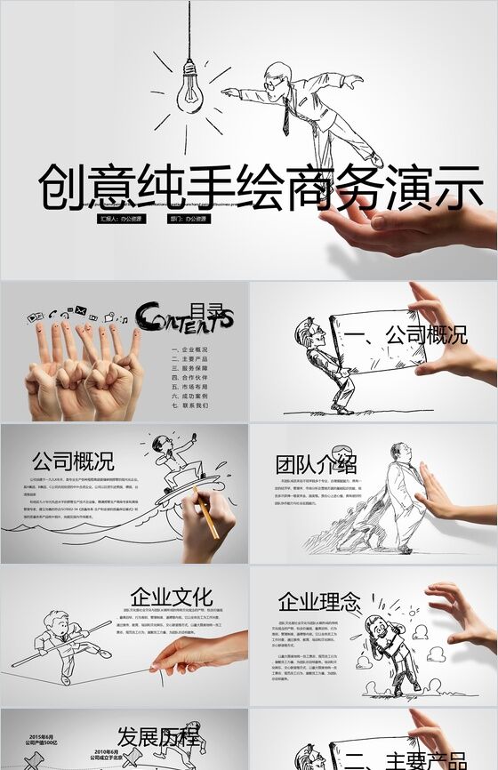 简洁创意手绘公司简介工作总结汇报PPT模板素材中国网精选
