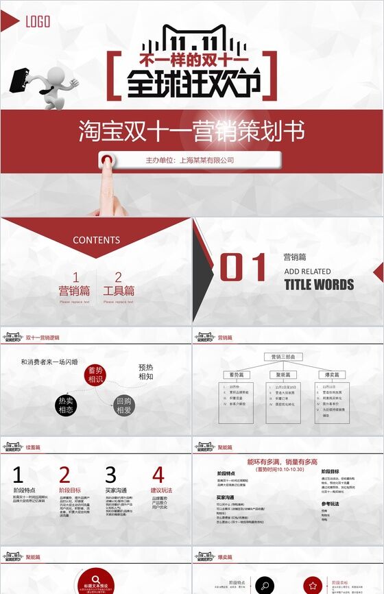 全球狂欢节淘宝双十一营销策划方案PPT模板素材中国网精选