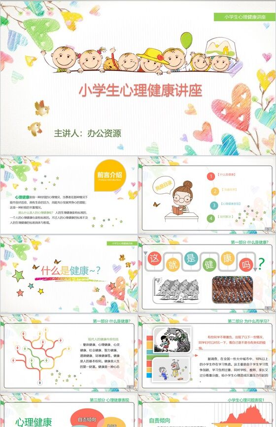 卡通小学生心理健康教育讲座PPT模板素材中国网精选
