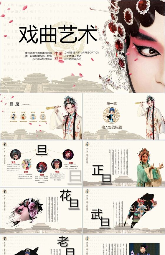 中国古典戏曲艺术文化介绍PPT模板16素材网精选