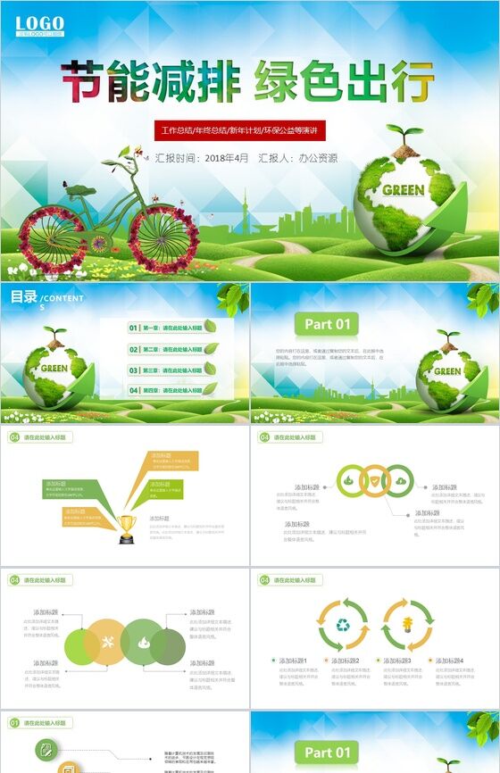 创意个性节能减排绿色出行环保公益工作计划总结PPT模板16设计网精选