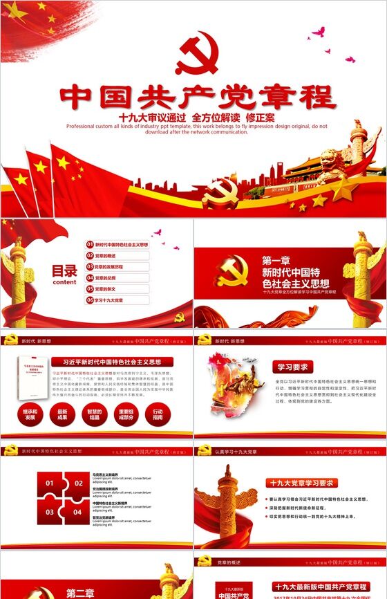中国风中国共产党章程政府党建PPT模板素材天下网精选