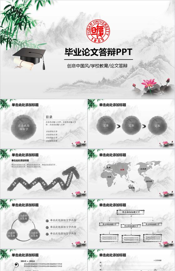 创意中国风学校教育论文答辩通用PPT模板普贤居素材网精选
