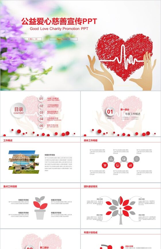 红色彩绘公益爱心慈善宣传工作计划PPT模板素材中国网精选