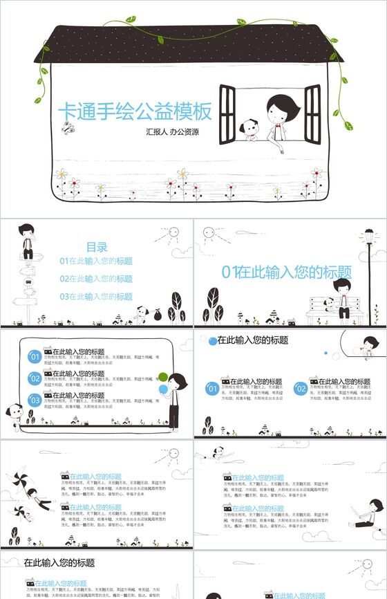 卡通手绘爱心公益活动策划汇报PPT模板素材中国网精选
