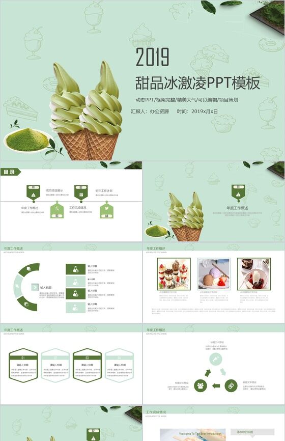 精美大气绿色甜品冰激凌项目宣传策划PPT模板素材天下网精选
