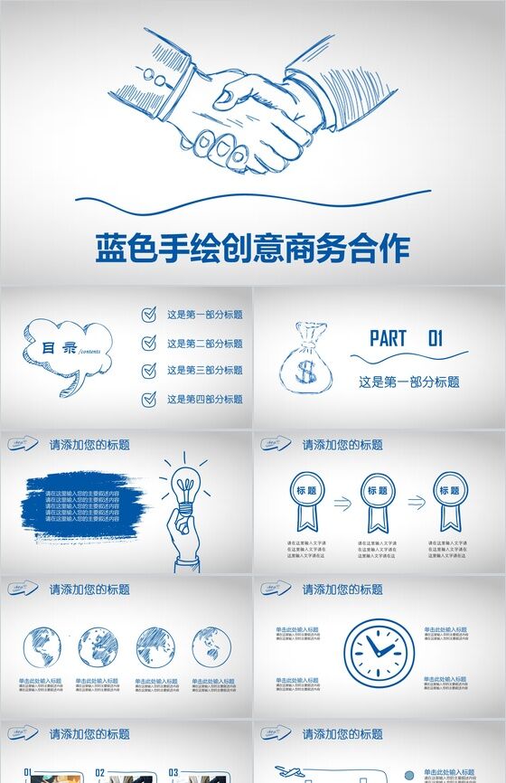 蓝色大气手绘商务合作计划书PPT模板素材中国网精选
