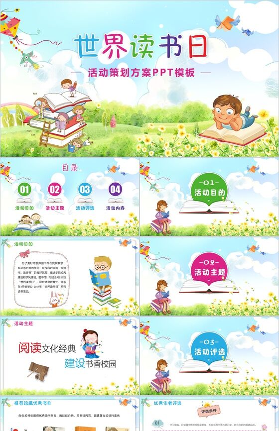 卡通动态世界读书日活动策划方案PPT模板素材中国网精选
