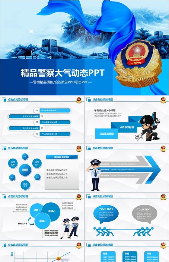 蓝色精品警察工作汇报大气动态PPT模板素材中国网精选