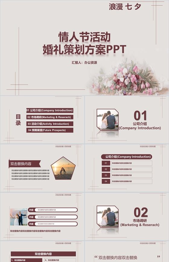 浪漫七夕情人节活动婚礼策划PPT模板16设计网精选