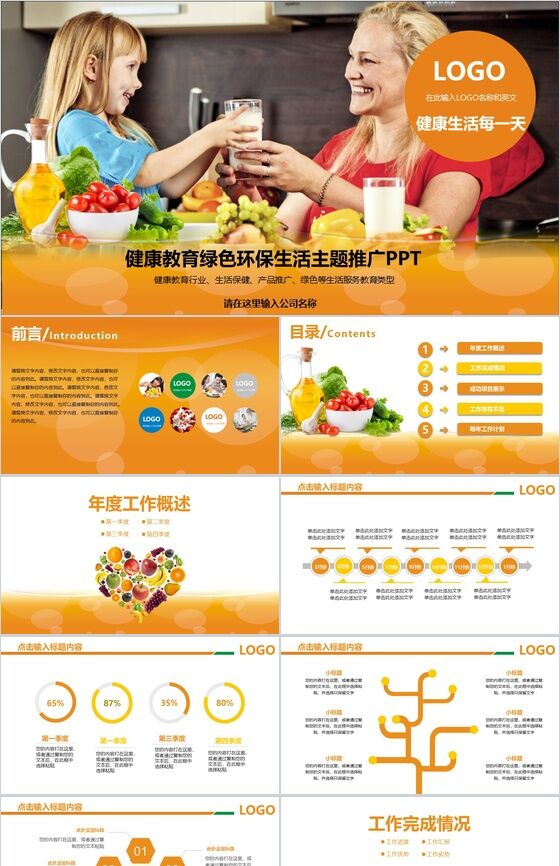 橙色商务健康教育绿色环保生活宣传推广PPT模板普贤居素材网精选