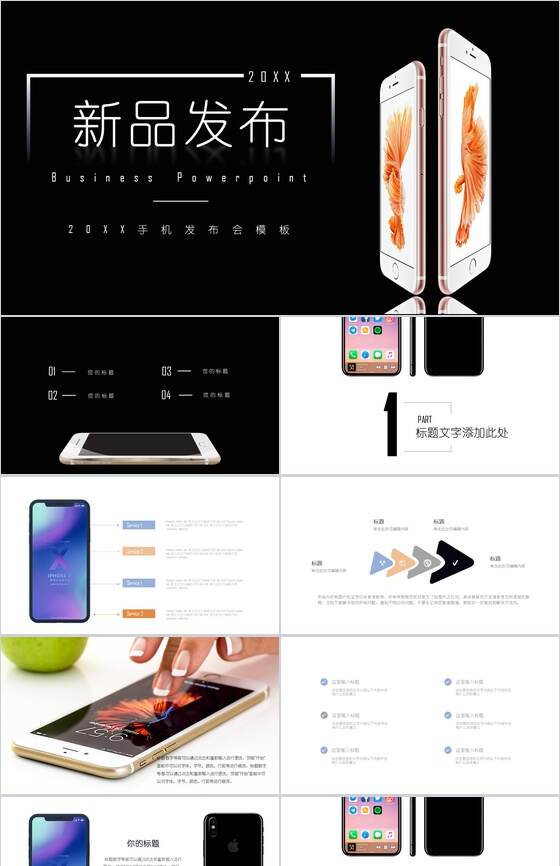 20XX手机新品发布会通用PPT模板素材中国网精选