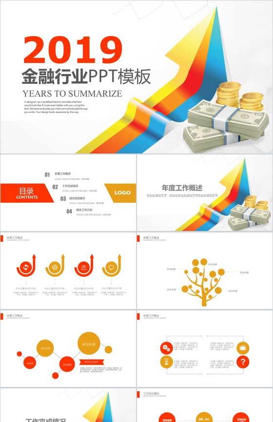 简洁彩色箭头金融行业年度工作总结PPT模板素材中国网精选
