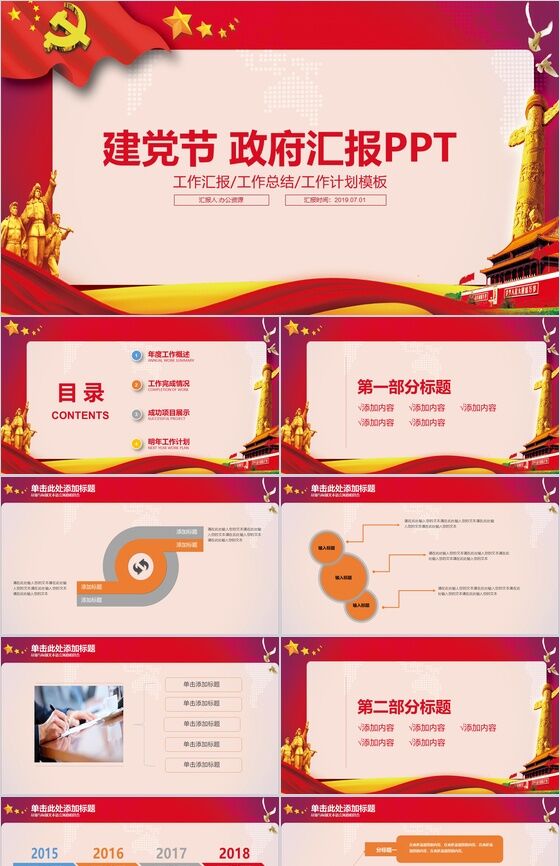 七一建党节政府工作汇报PPT模板素材中国网精选