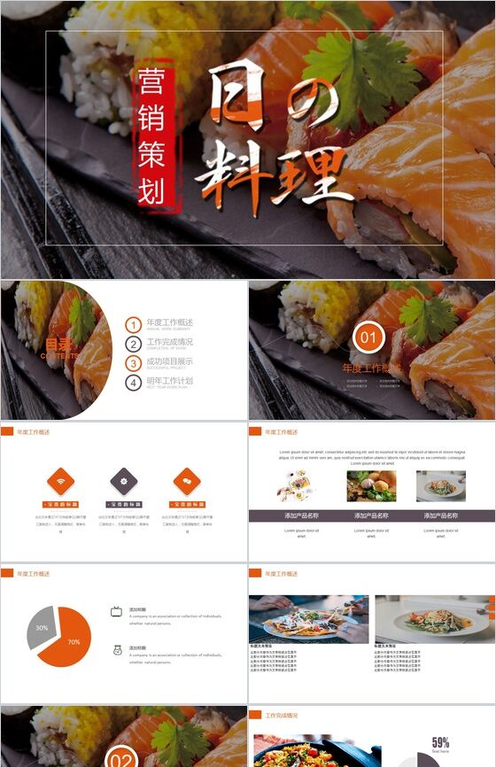 大气简洁日本料理宣传推广营销策划方案总结PPT模板素材天下网精选