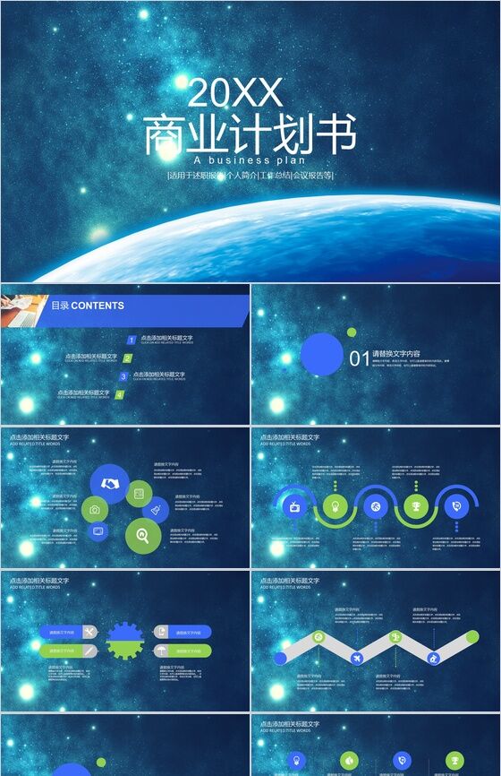 星空动态科技商业计划PPT模板素材中国网精选