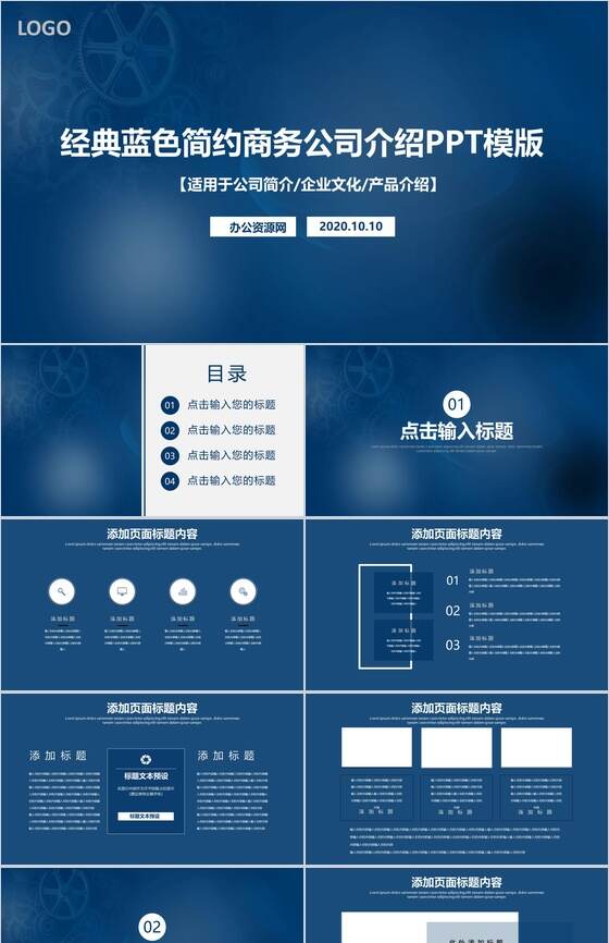 机械齿轮经典蓝色简约商务公司介绍PPT模板素材中国网精选