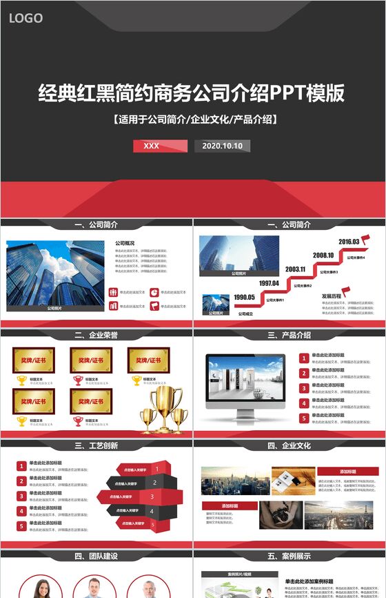 经典红黑简约商务公司介绍PPT模板素材中国网精选