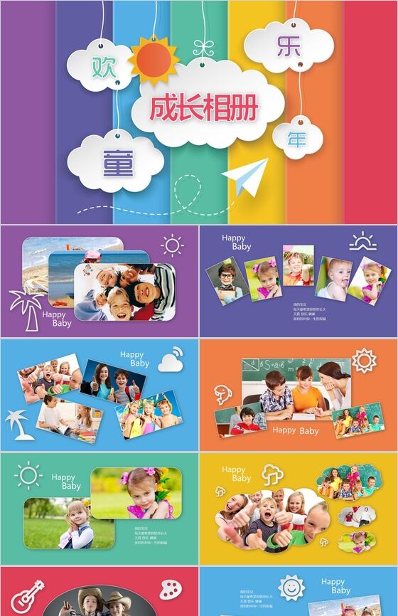 多彩儿童欢乐童年生日成长纪念相册PPT模板素材天下网精选